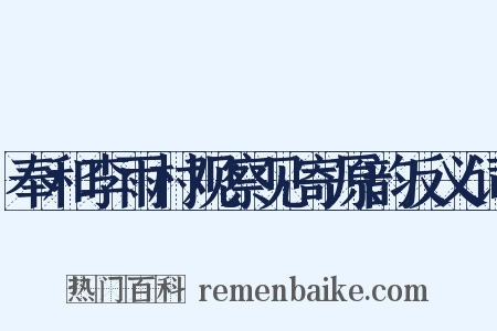 奉和李雨村观察见寄原韵反义词是什么意思的图片